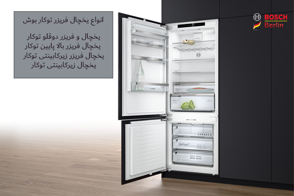 انواع یخچال و فریزر توکار بوش